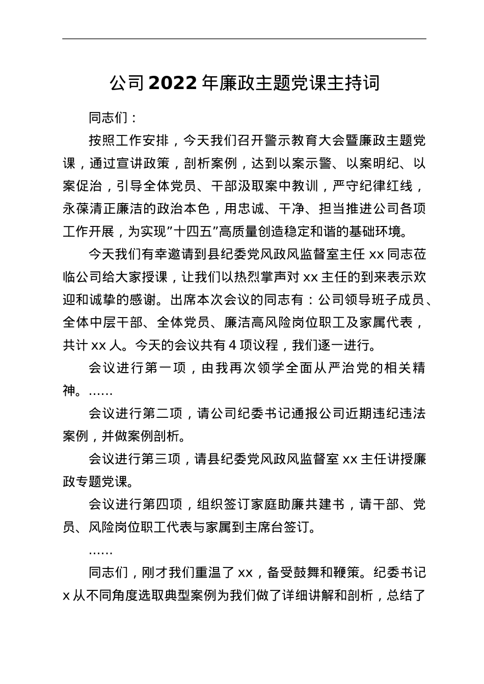 公司2022年廉政主题党课主持词.doc_第1页