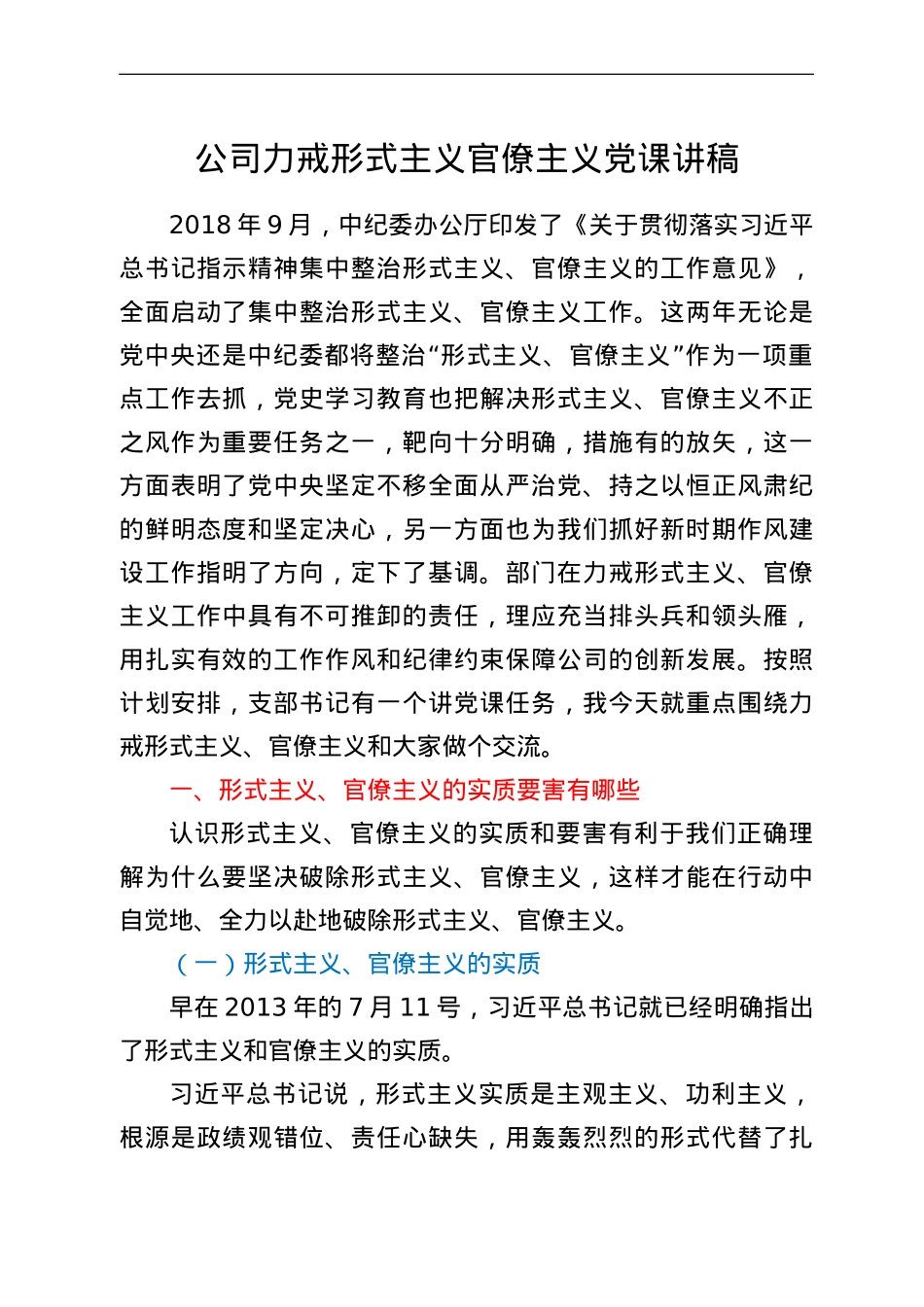 公司力戒形式主义官僚主义党课讲稿.doc_第1页
