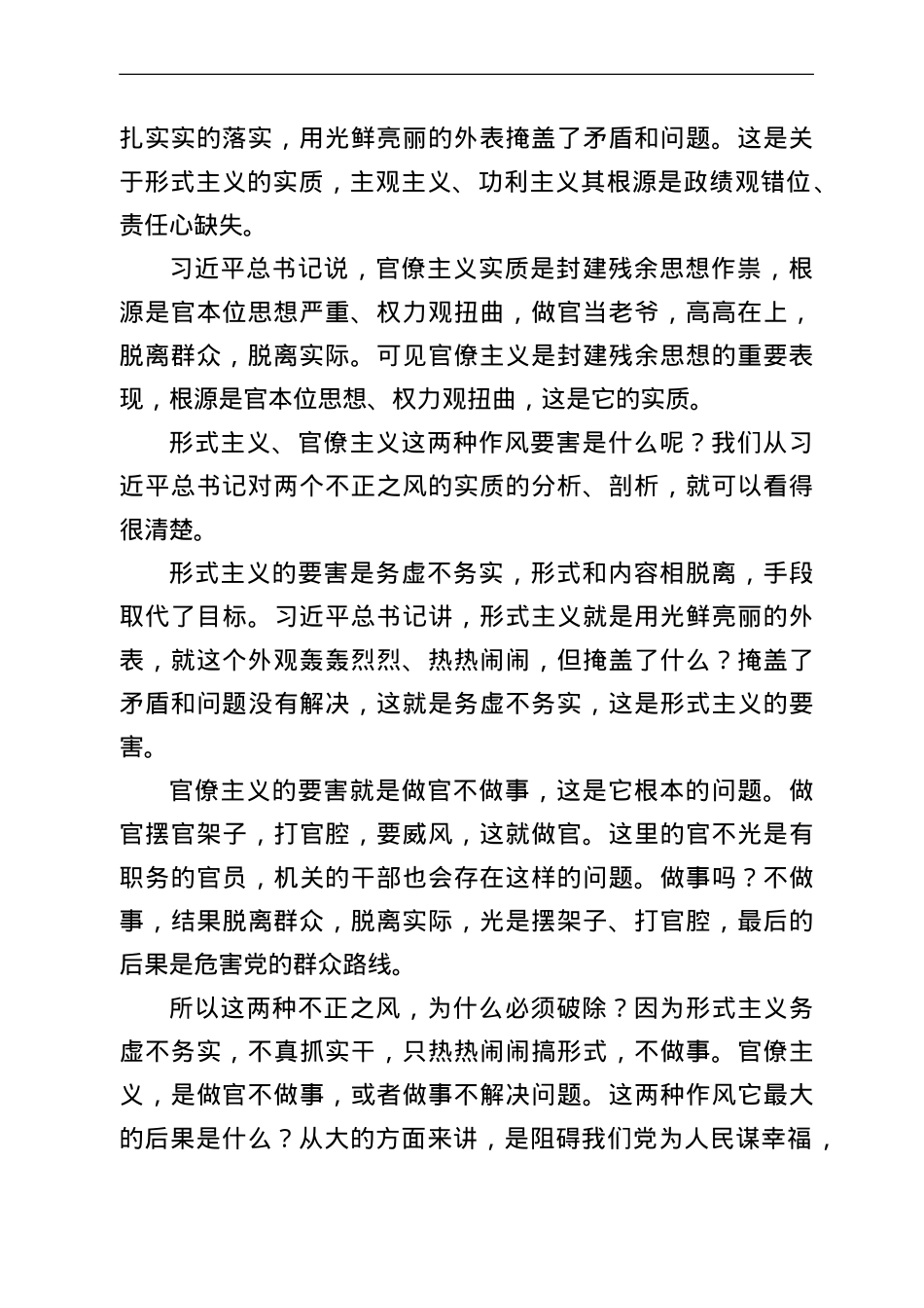 公司力戒形式主义官僚主义党课讲稿.doc_第2页
