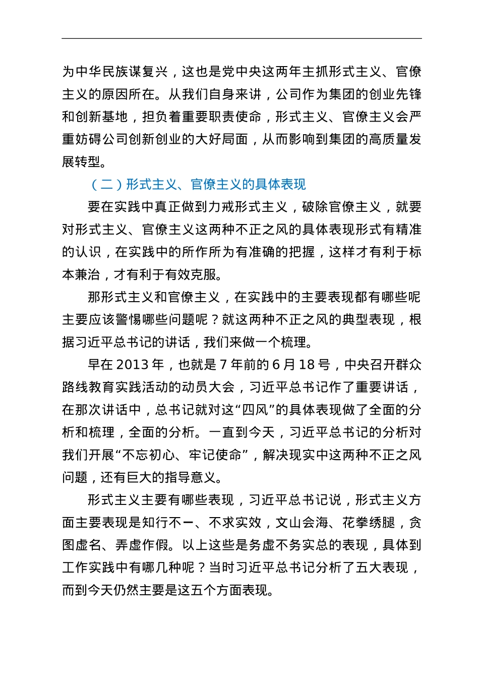 公司力戒形式主义官僚主义党课讲稿.doc_第3页