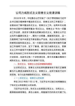 公司力戒形式主义官僚主义党课讲稿.doc