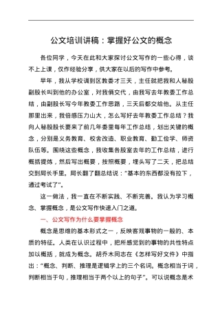 公文培训讲稿：掌握好公文的概念.docx