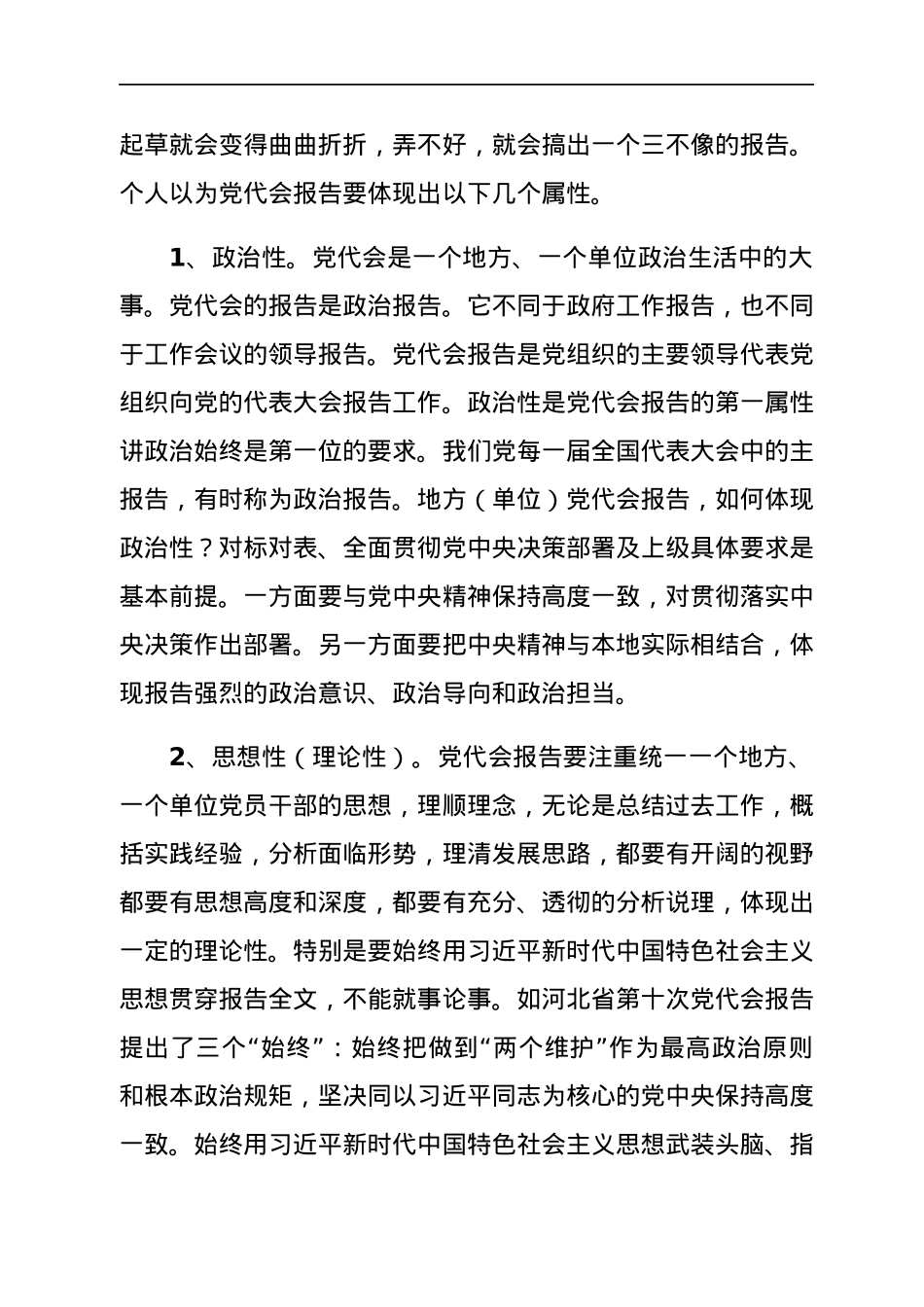 公文写作培训讲稿：党代会报告怎么写好.docx_第2页