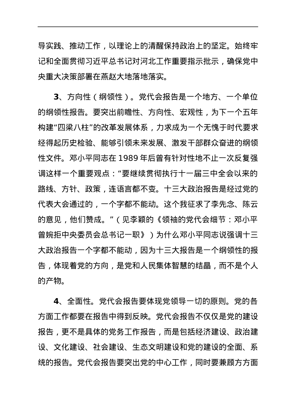 公文写作培训讲稿：党代会报告怎么写好.docx_第3页