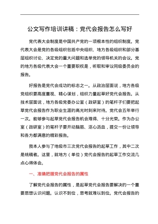 公文写作培训讲稿：党代会报告怎么写好.docx