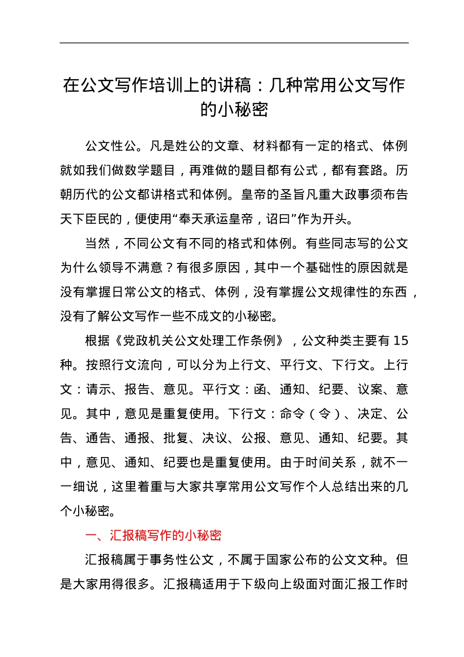 公文写作培训讲稿：几种常用公文写作的小秘密.docx_第1页