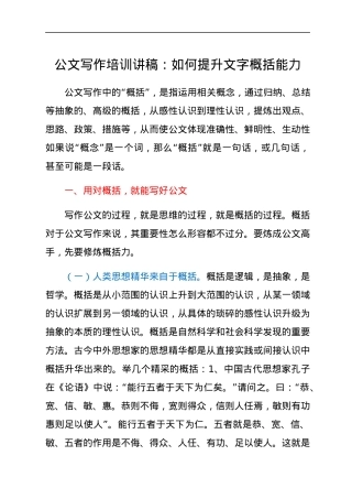 公文写作培训讲稿：如何提升文字概括能力.docx