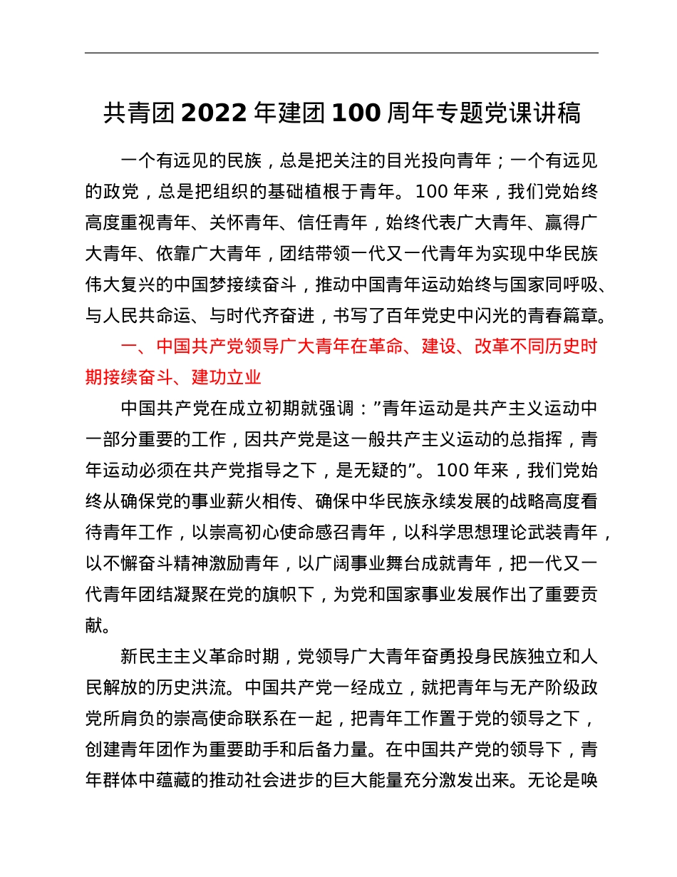 共青团2022年建团100周年专题党课讲稿.doc_第1页