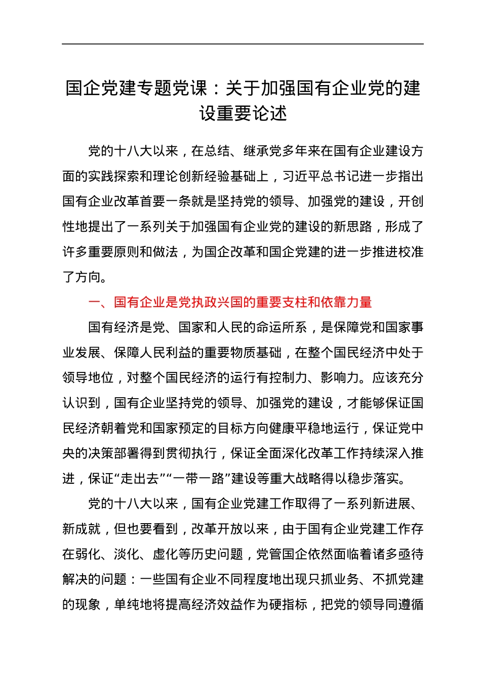 国企党建专题党课：关于加强国有企业党的建设重要论述.docx_第1页