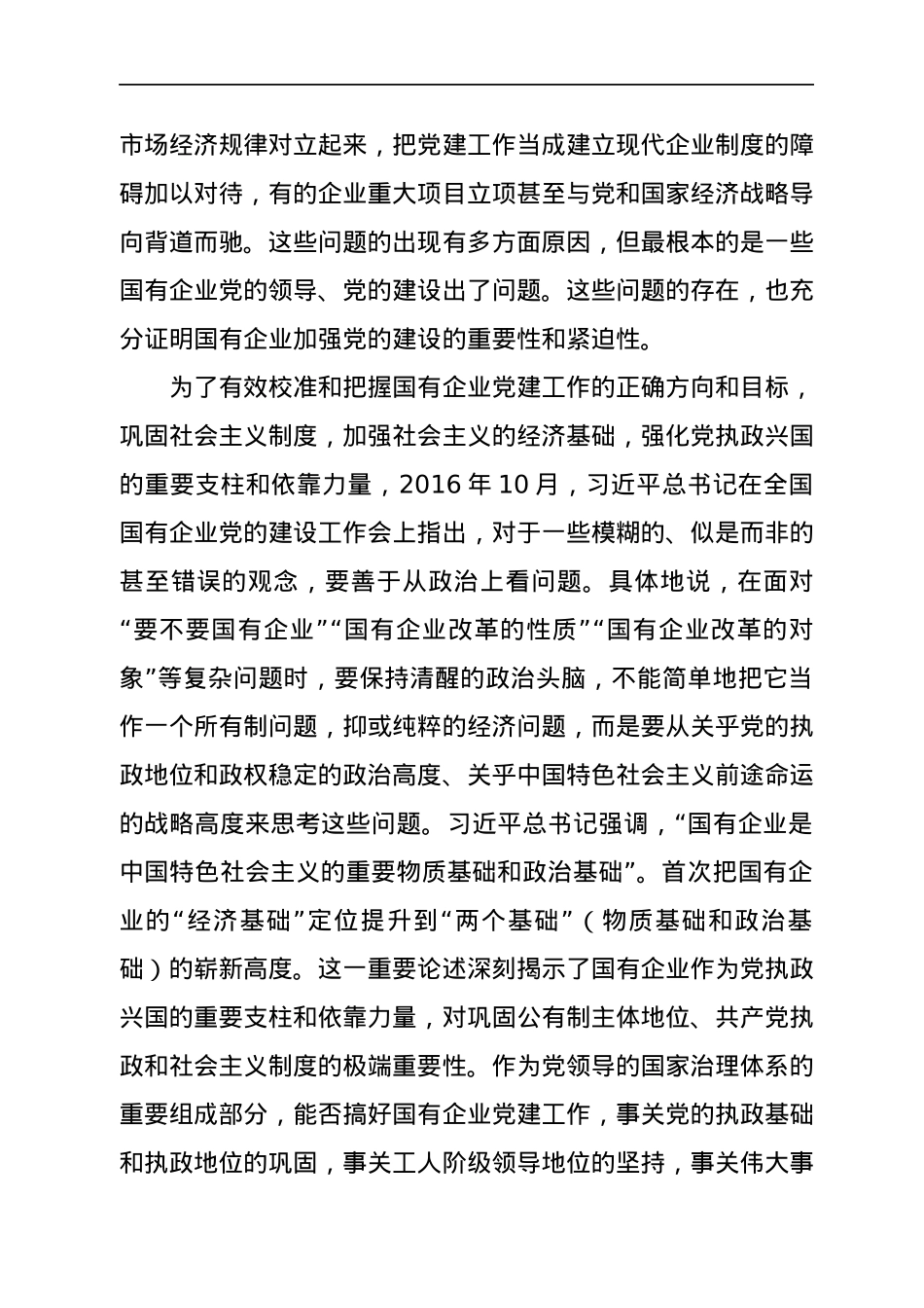 国企党建专题党课：关于加强国有企业党的建设重要论述.docx_第2页
