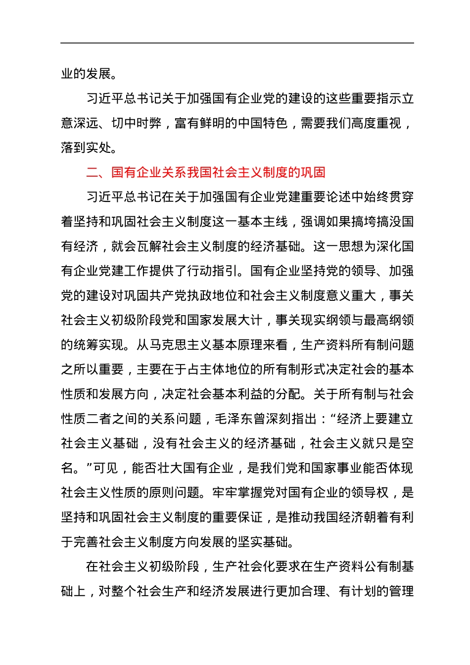 国企党建专题党课：关于加强国有企业党的建设重要论述.docx_第3页