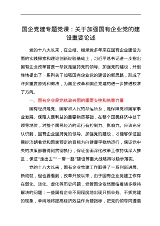 国企党建专题党课：关于加强国有企业党的建设重要论述.docx