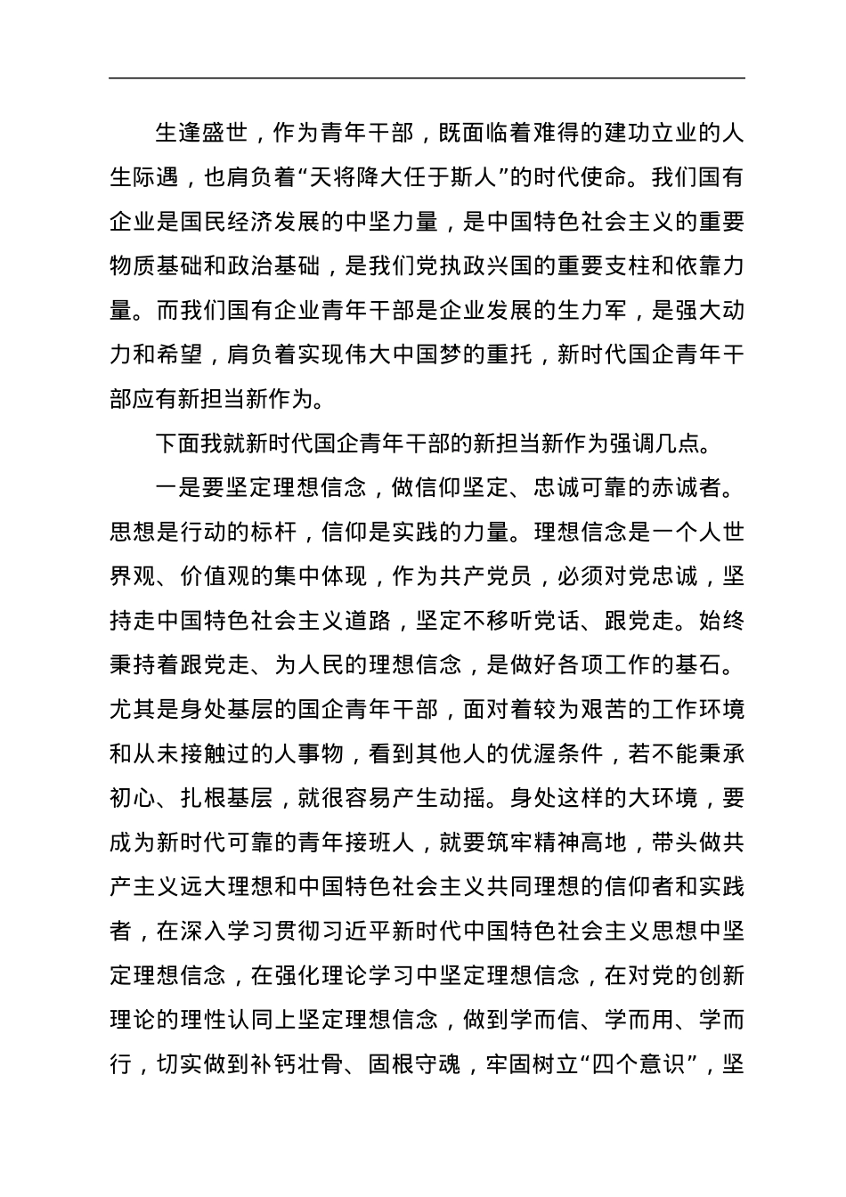 国企党委书记在新时代“青年干部”专题党课上的讲稿.docx_第2页