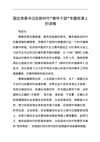 国企党委书记在新时代“青年干部”专题党课上的讲稿.docx