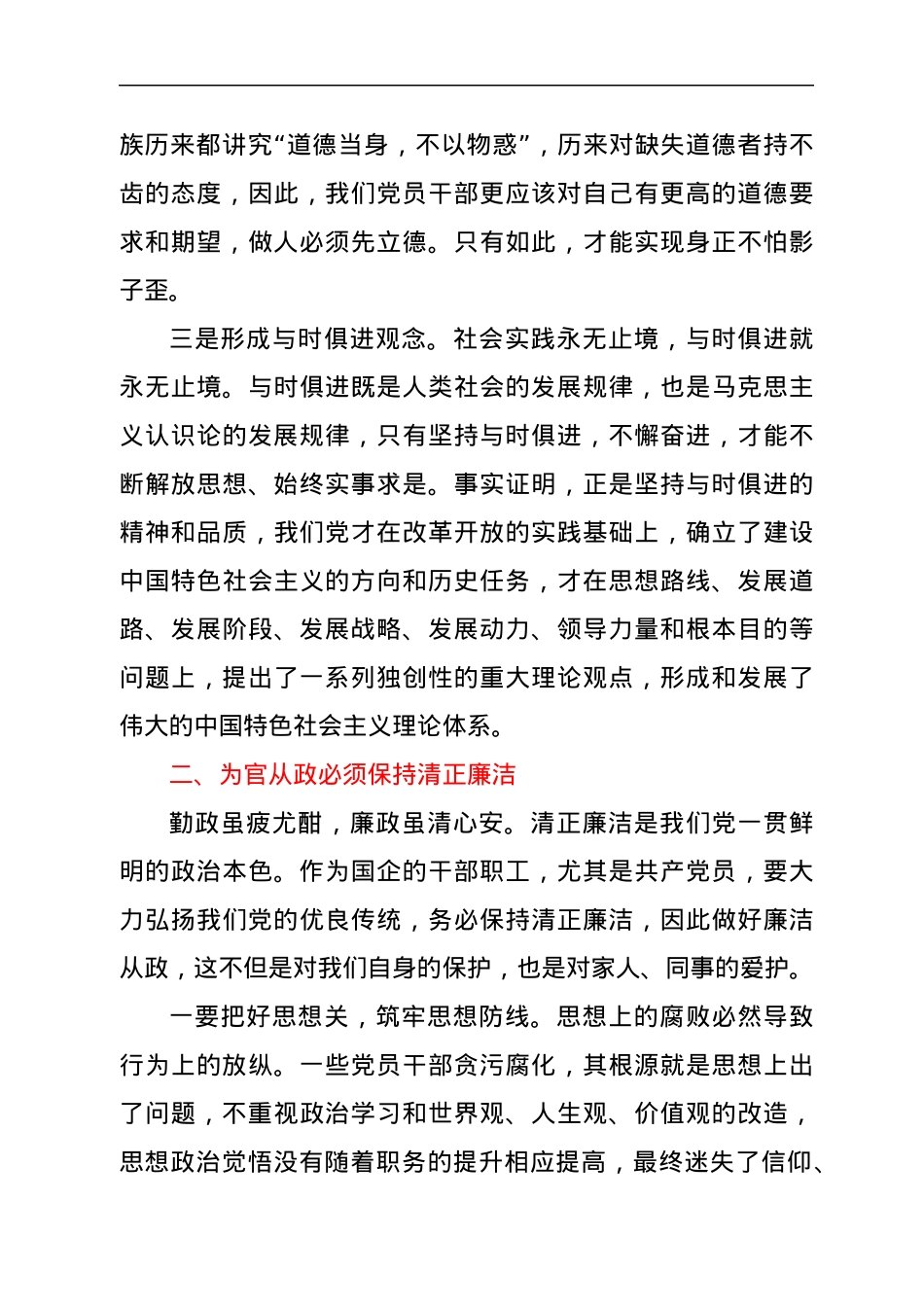国企党员领导干部廉政教育党课.docx_第3页