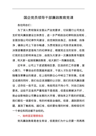 国企党员领导干部廉政教育党课.docx