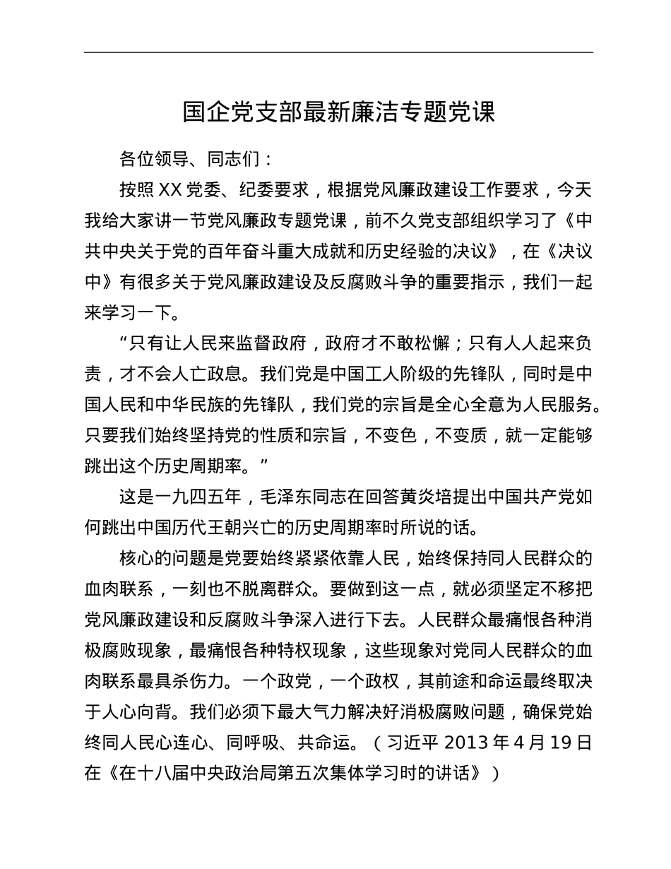 国企党支部最新廉洁专题党课.doc_第1页