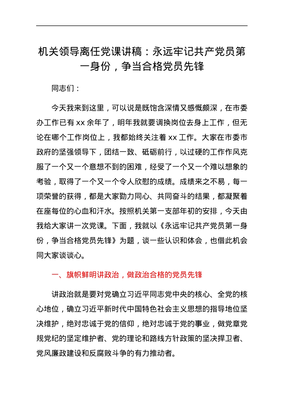机关领导离任党课讲稿：永远牢记共产党员第一身份，争当合格党员先锋.docx_第1页
