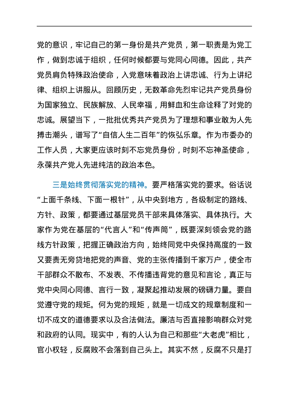 机关领导离任党课讲稿：永远牢记共产党员第一身份，争当合格党员先锋.docx_第3页