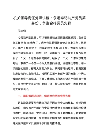 机关领导离任党课讲稿：永远牢记共产党员第一身份，争当合格党员先锋.docx