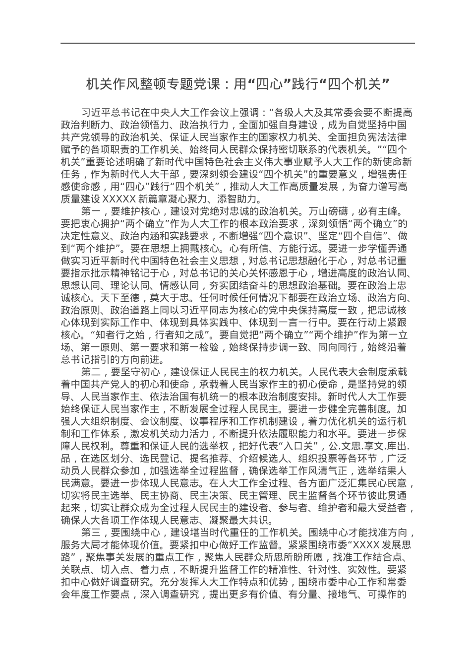 机关作风整顿专题党课：用“四心”践行“四个机关”.docx_第1页