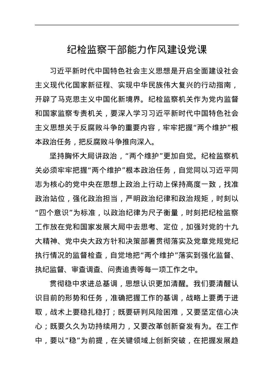 纪检监察干部能力作风建设党课.docx_第1页