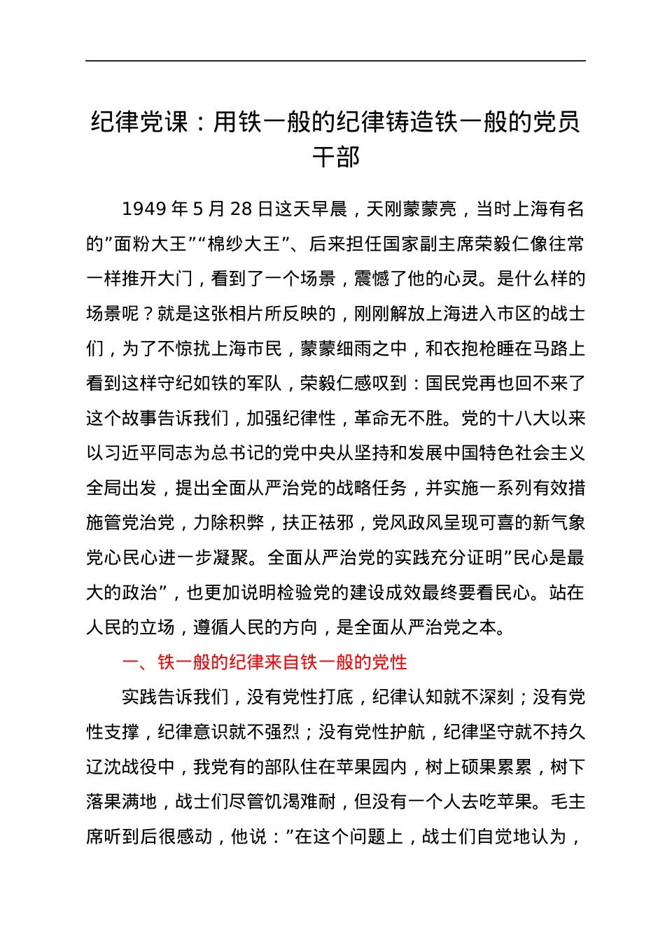 纪律党课：用铁一般的纪律铸造铁一般的党员干部.docx_第1页