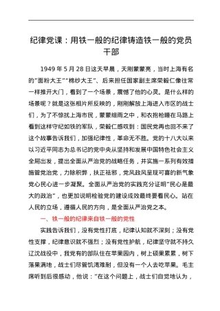 纪律党课：用铁一般的纪律铸造铁一般的党员干部.docx