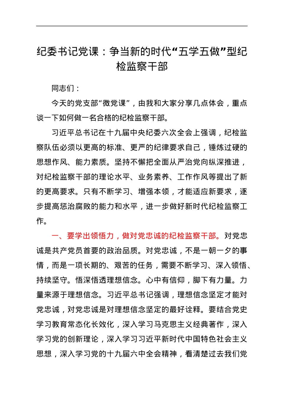 纪委书记党课：争当新的时代“五学五做”型纪检监察干部.docx_第1页