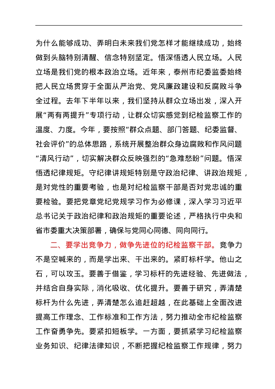纪委书记党课：争当新的时代“五学五做”型纪检监察干部.docx_第2页