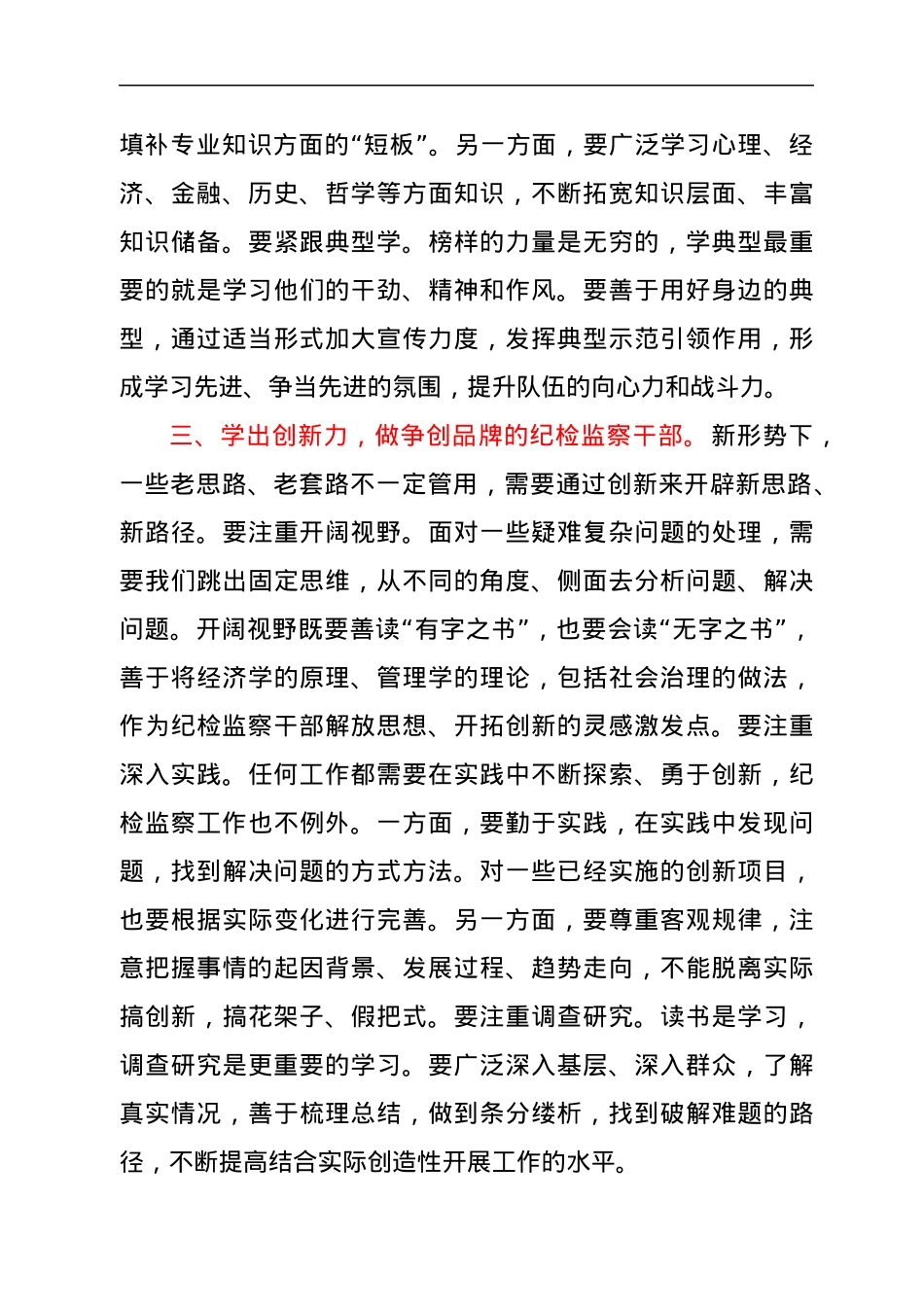 纪委书记党课：争当新的时代“五学五做”型纪检监察干部.docx_第3页