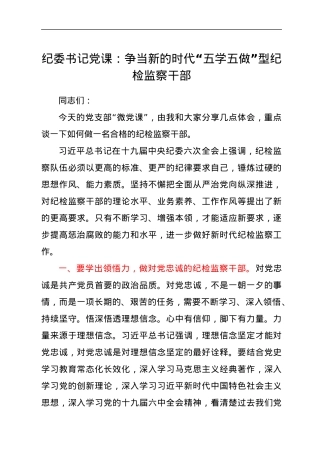 纪委书记党课：争当新的时代“五学五做”型纪检监察干部.docx