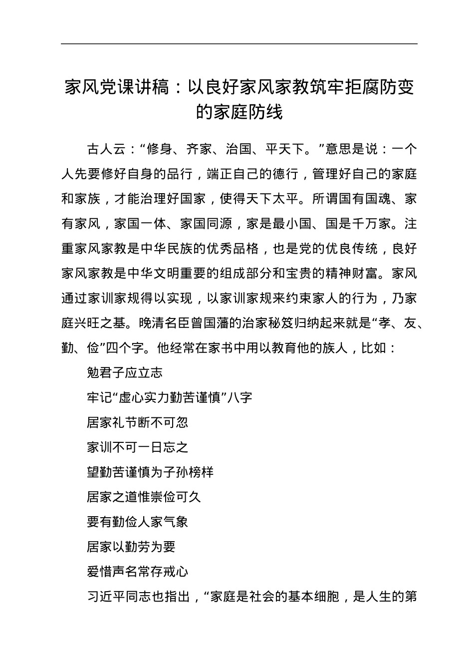 家风党课讲稿：以良好家风家教筑牢拒腐防变的家庭防线.docx_第1页