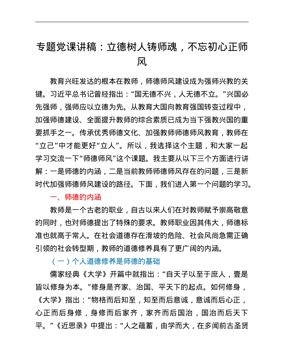 教师师德师风教育专题党课讲稿.doc_第1页