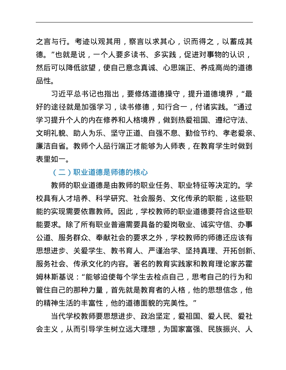 教师师德师风教育专题党课讲稿.doc_第2页