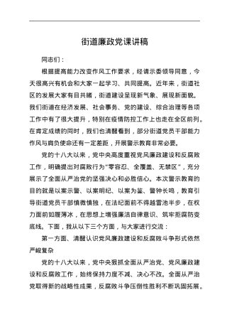 街道廉政党课讲稿.docx