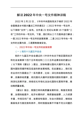 解读2022年中央一号文件精神讲稿.docx