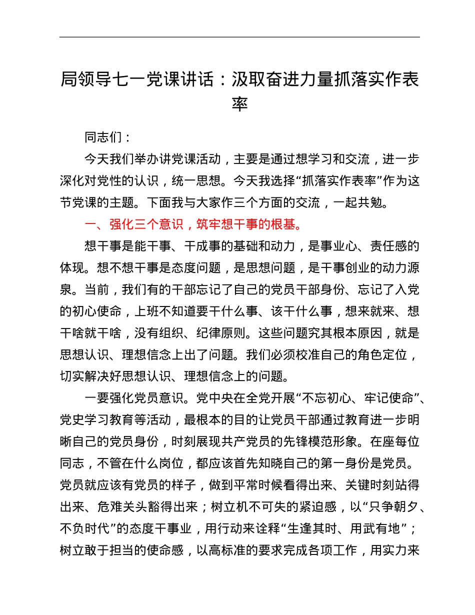 局领导七一党课讲话：汲取奋进力量抓落实作表率.doc_第1页
