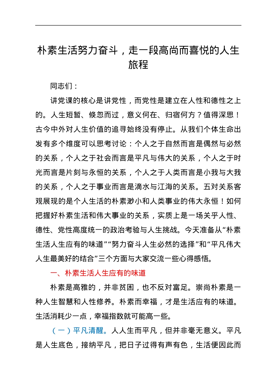 局长党课讲稿：朴素生活努力奋斗，走一段高尚而喜悦的人生旅程.docx_第1页