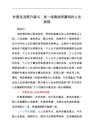 局长党课讲稿：朴素生活努力奋斗，走一段高尚而喜悦的人生旅程.docx
