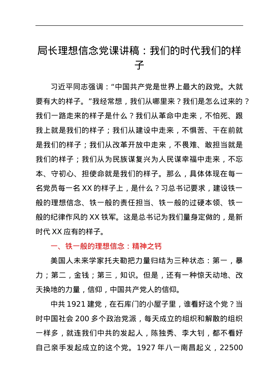 局长理想信念党课讲稿：我们的时代我们的样子.docx_第1页
