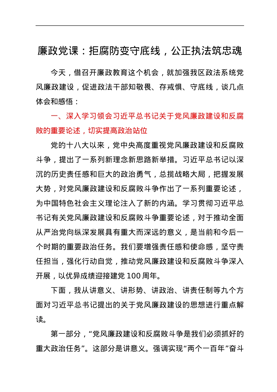 廉政党课：拒腐防变守底线，公正执法筑忠魂.docx_第1页
