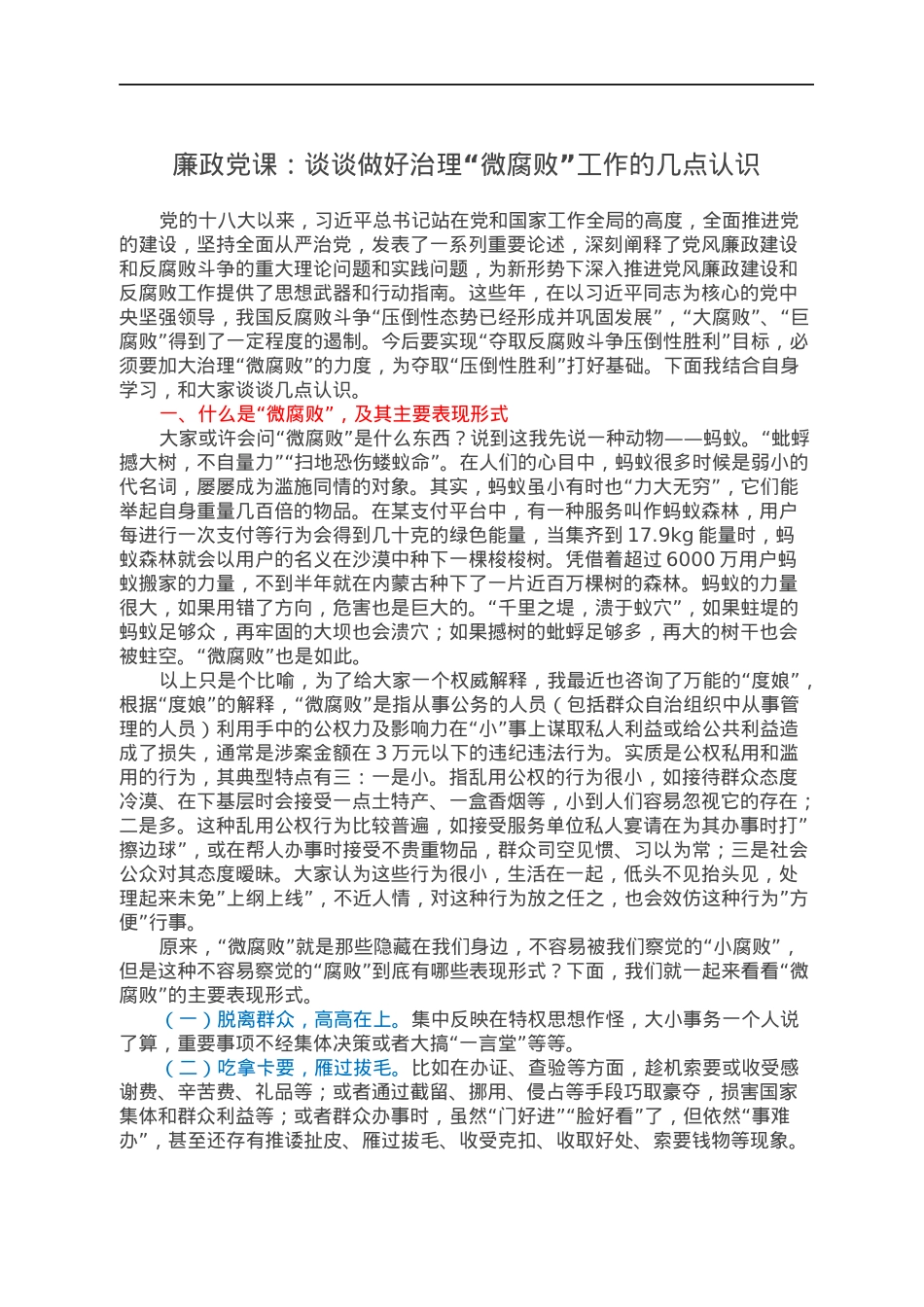 廉政党课：谈谈做好治理“微腐败”工作的几点认识.docx_第1页