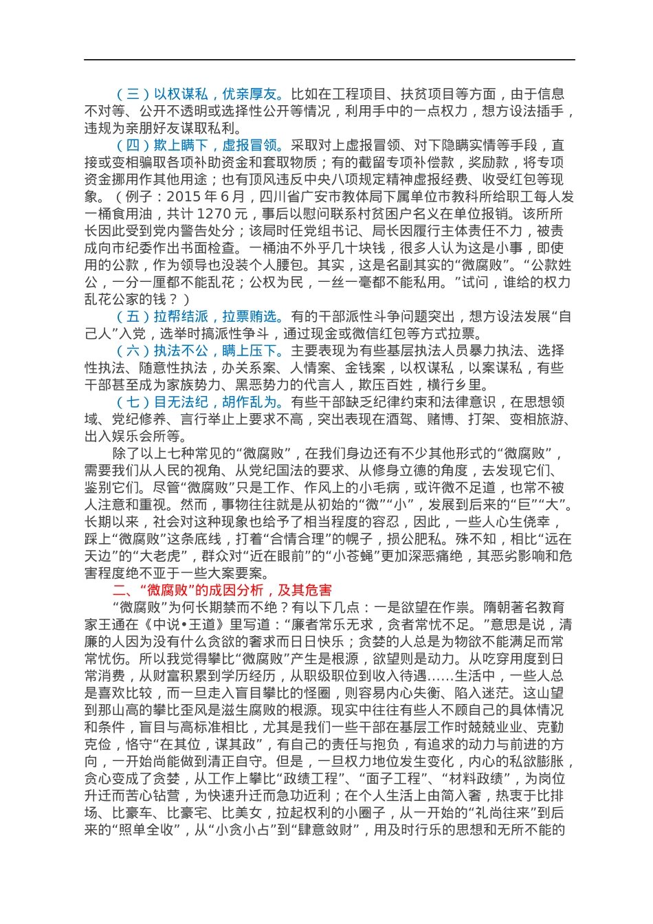 廉政党课：谈谈做好治理“微腐败”工作的几点认识.docx_第2页