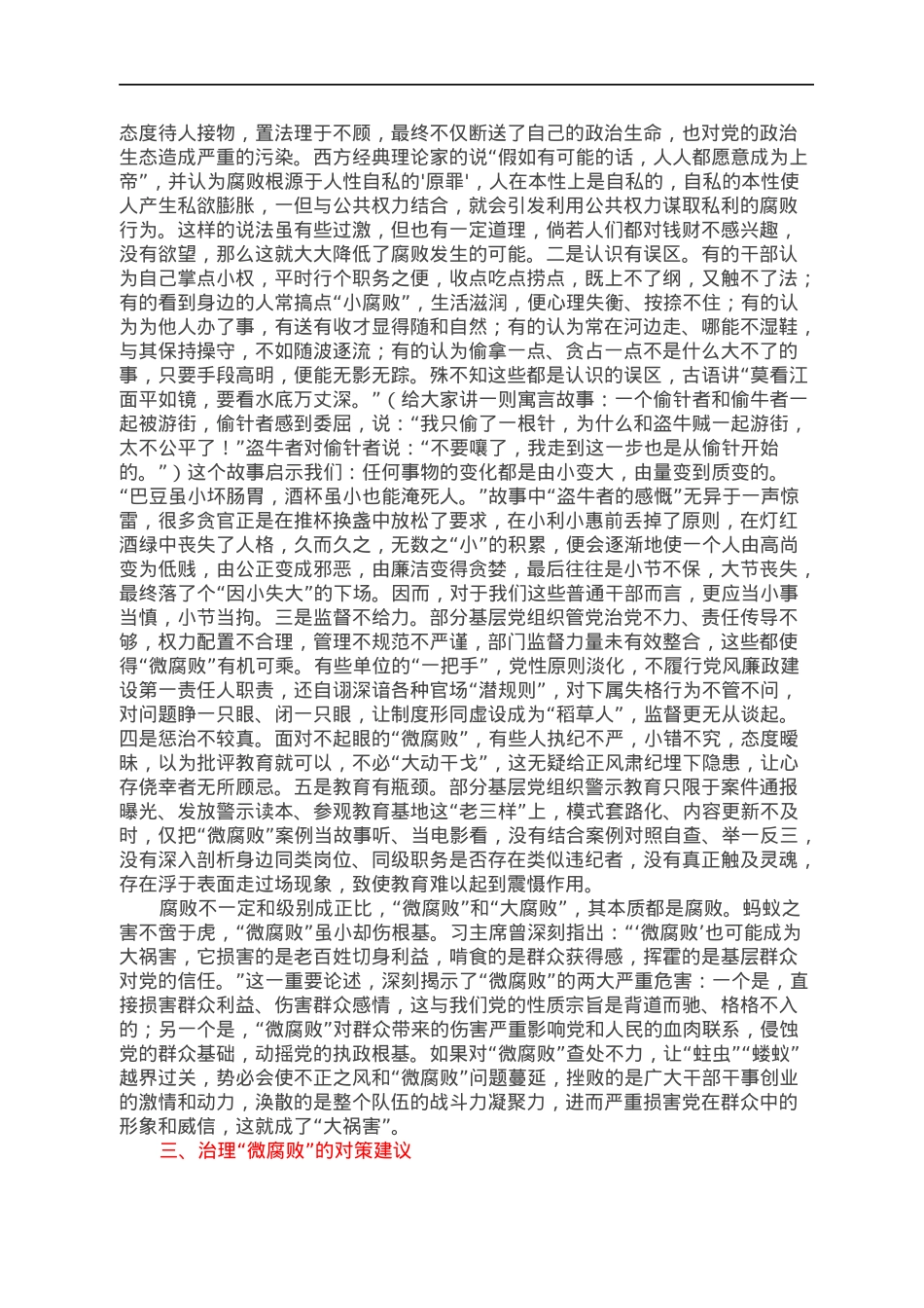 廉政党课：谈谈做好治理“微腐败”工作的几点认识.docx_第3页