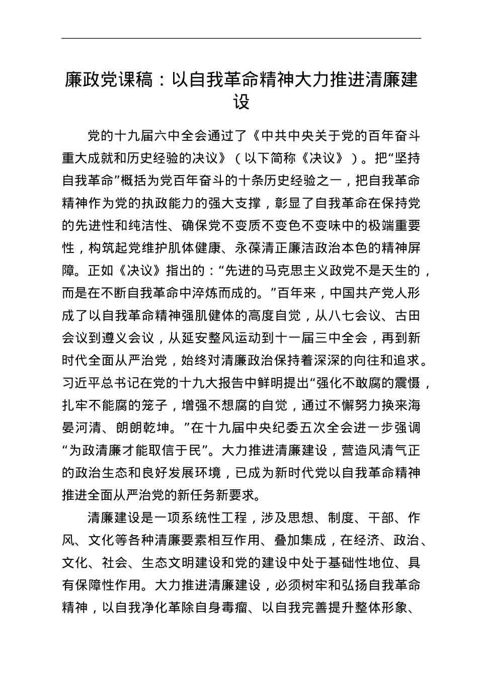 廉政党课稿：以自我革命精神大力推进清廉建设.doc_第1页