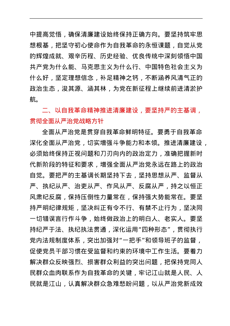 廉政党课稿：以自我革命精神大力推进清廉建设.doc_第3页