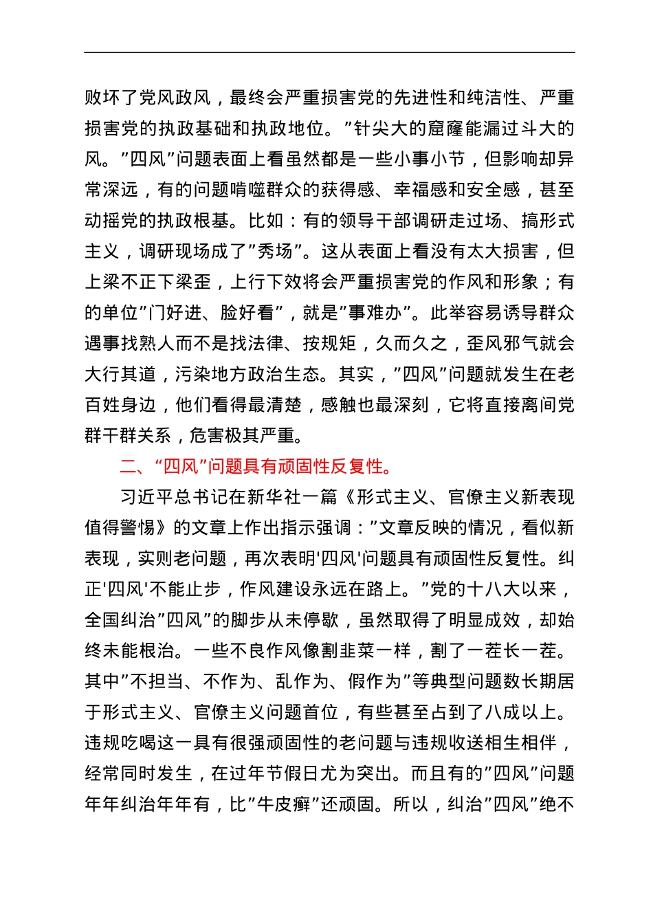 廉政党课讲稿：对四风问题要反复敲打.doc_第2页