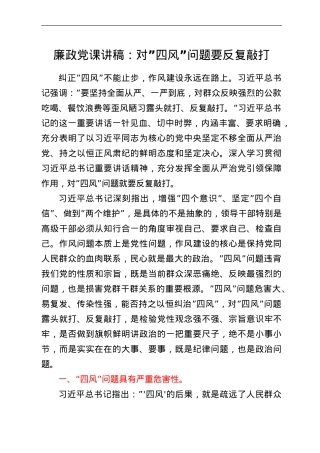 廉政党课讲稿：对四风问题要反复敲打.doc