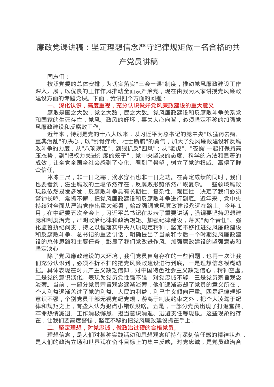廉政党课讲稿：坚定理想信念严守纪律规矩做一名合格的共产党员讲稿.docx_第1页